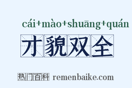 才貌双全是什么意思的图片